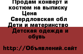Продам конверт и костюм на выписку › Цена ­ 1 000 - Свердловская обл. Дети и материнство » Детская одежда и обувь   